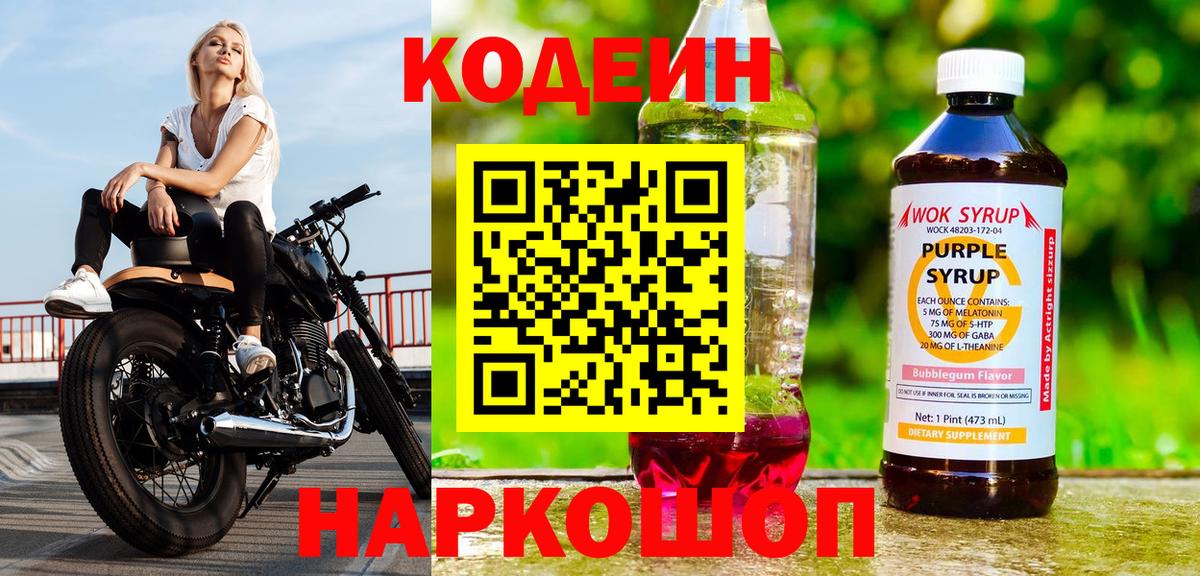 Кодеин Purple Drank  Вход с VPN  Кызыл 